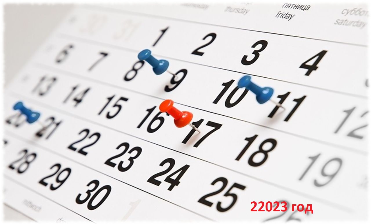 Календарный план работы на 2023 год