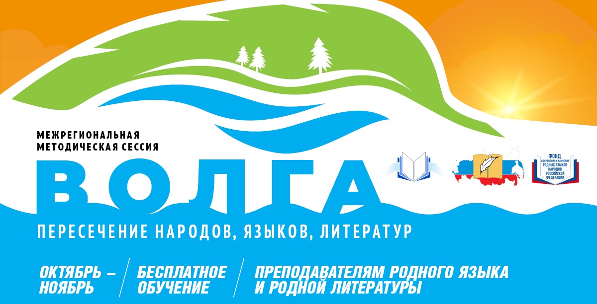 Программа Межрегиональной сессии «Волга- пересечение народов, языков, литератур» 